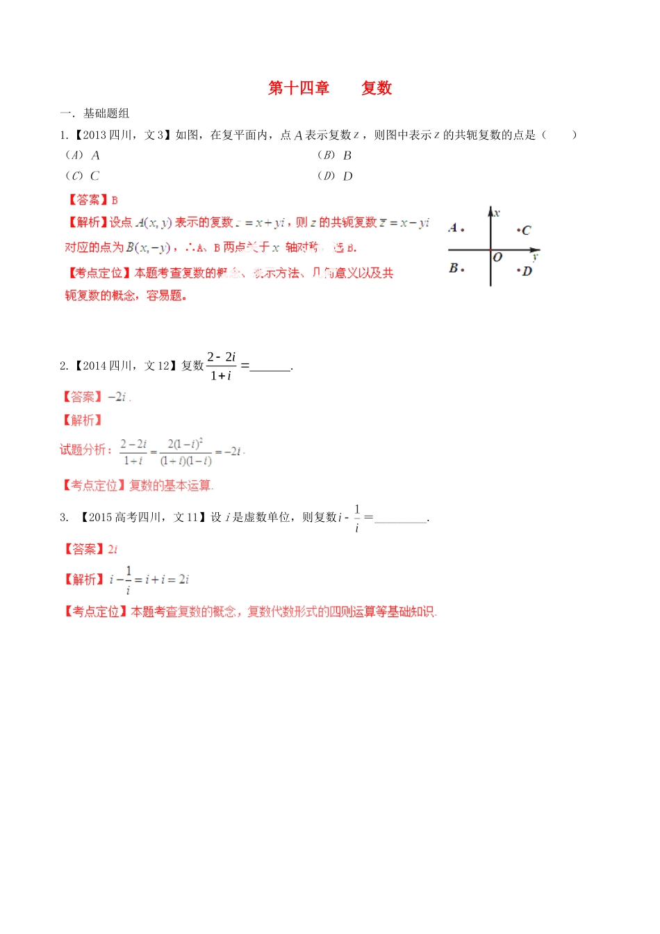 备战（四川版）高考数学分项汇编 专题14 复数（含解析）文-人教版高三全册数学试题_第1页