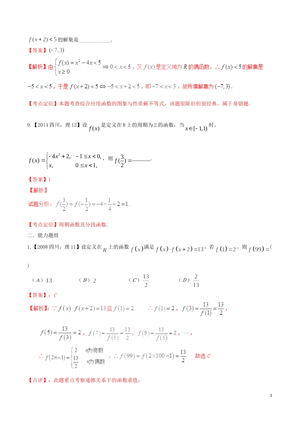 备战（四川版）高考数学分项汇编 专题2 函数（含解析）理-人教版高三全册数学试题_第3页