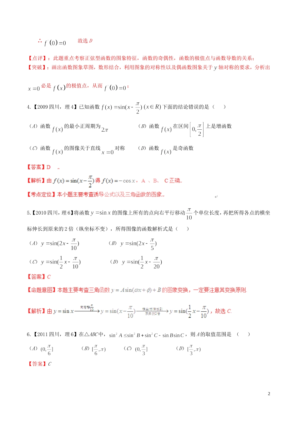 备战（四川版）高考数学分项汇编 专题4 三角函数与三角形（含解析）理-人教版高三全册数学试题_第2页
