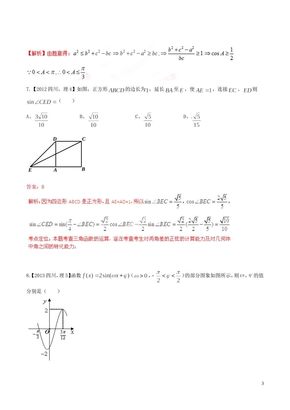 备战（四川版）高考数学分项汇编 专题4 三角函数与三角形（含解析）理-人教版高三全册数学试题_第3页