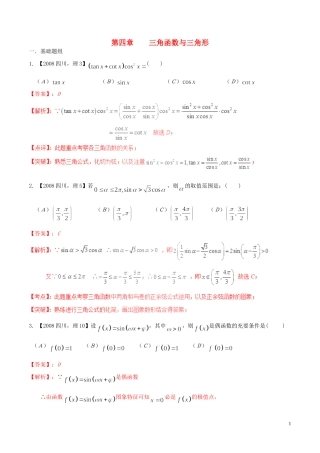 备战（四川版）高考数学分项汇编 专题4 三角函数与三角形（含解析）理-人教版高三全册数学试题