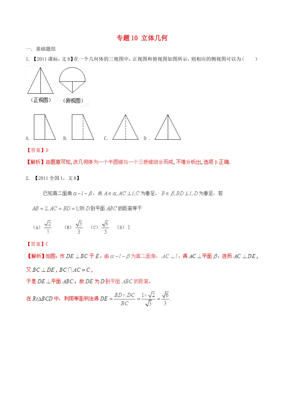 备战（新课标I版）高考数学分项汇编 专题10 立体几何（含解析）文-人教版高三全册数学试题_第1页