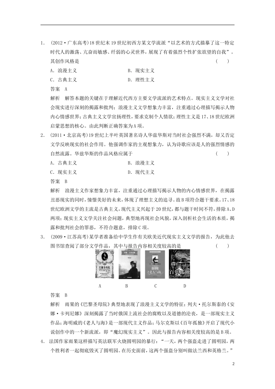 【步步高】（福建专用）2015届高考历史一轮复习 专题十六 第36讲 19世纪以来的世界文学艺术教案 人民版_第2页