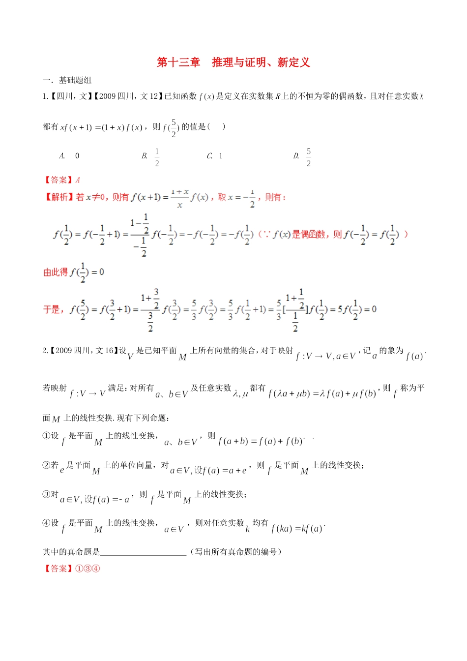 备战（四川版）高考数学分项汇编 专题13 推理与证明、新定义（含解析）文-人教版高三全册数学试题_第1页