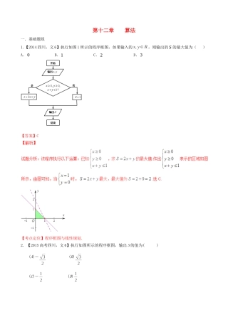 备战（四川版）高考数学分项汇编 专题12 算法（含解析）文-人教版高三全册数学试题