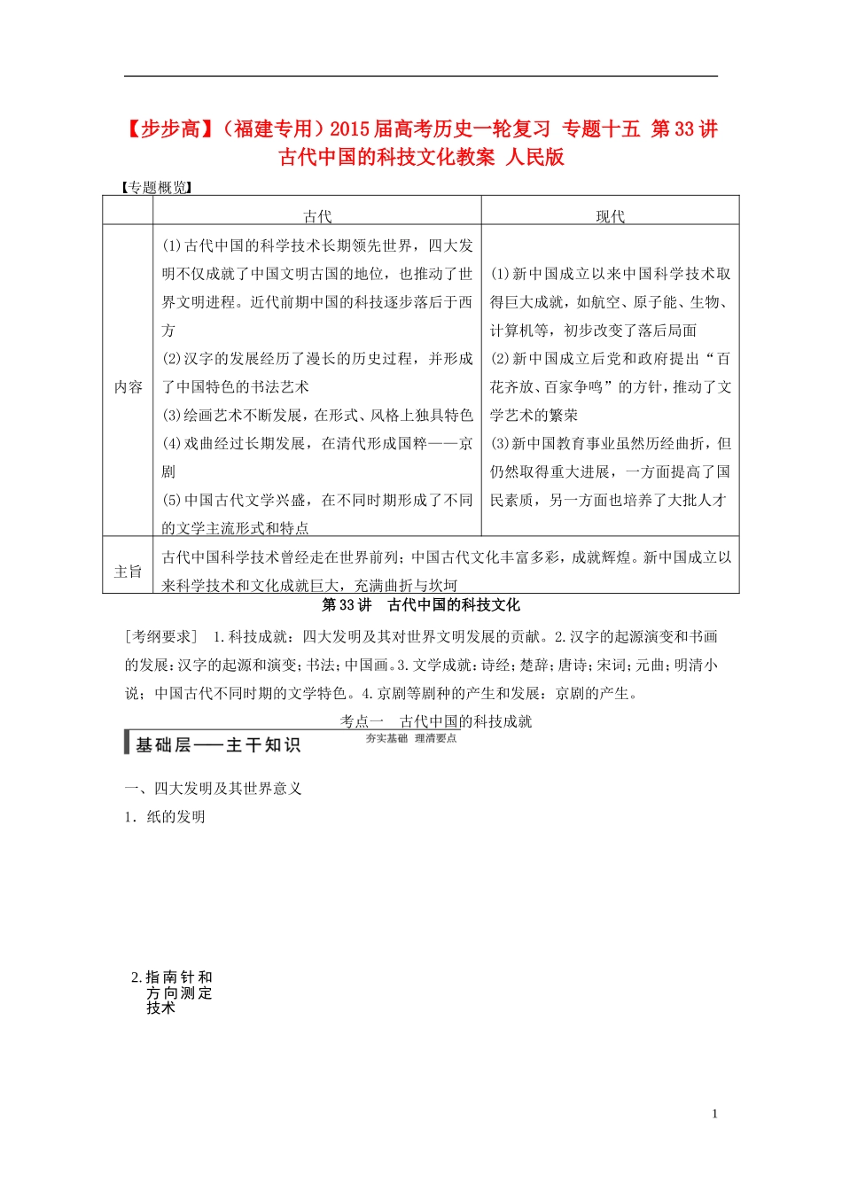 【步步高】（福建专用）2015届高考历史一轮复习 专题十五 第33讲 古代中国的科技文化教案 人民版_第1页
