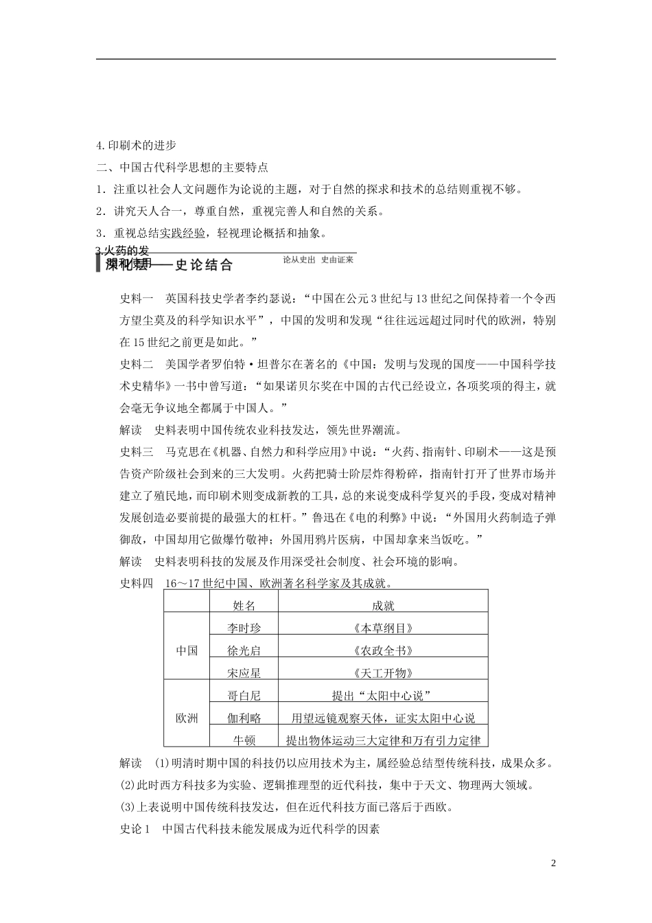 【步步高】（福建专用）2015届高考历史一轮复习 专题十五 第33讲 古代中国的科技文化教案 人民版_第2页