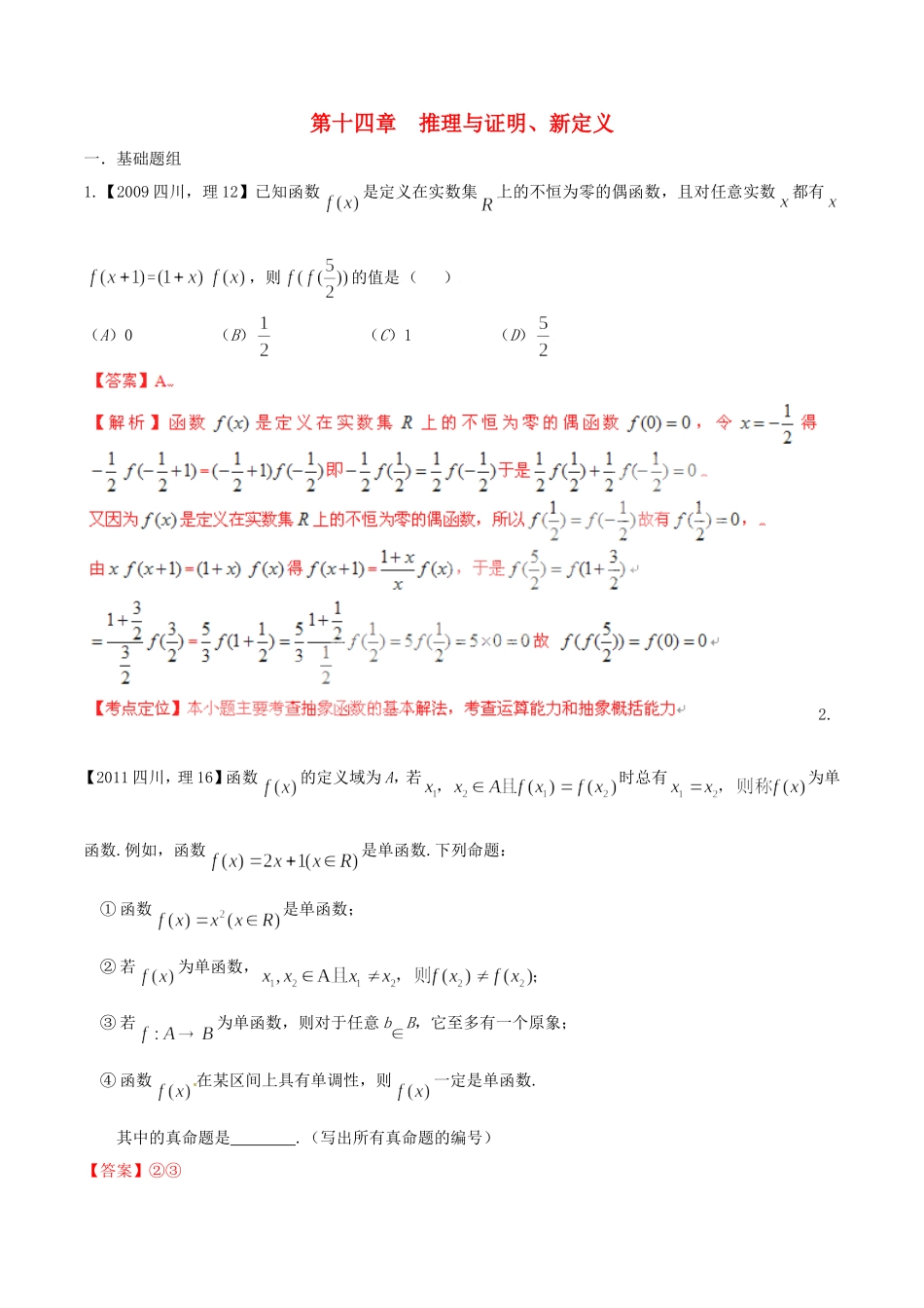 备战（四川版）高考数学分项汇编 专题14 推理与证明、新定义（含解析）理-人教版高三全册数学试题_第1页
