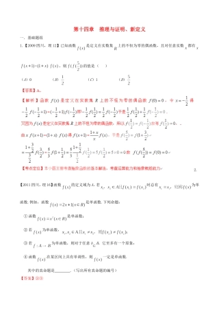 备战（四川版）高考数学分项汇编 专题14 推理与证明、新定义（含解析）理-人教版高三全册数学试题