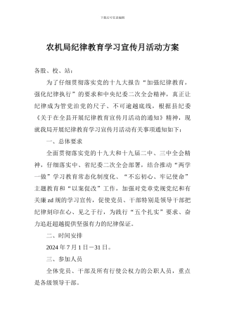 农机局纪律教育学习宣传月活动方案