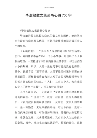 毕淑敏散文集读书心得700字