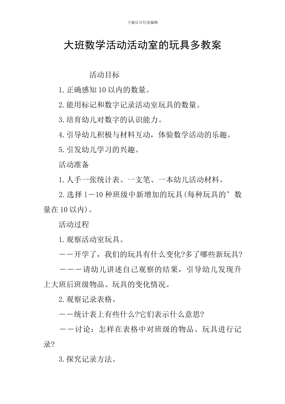 大班数学活动活动室的玩具多教案_第1页