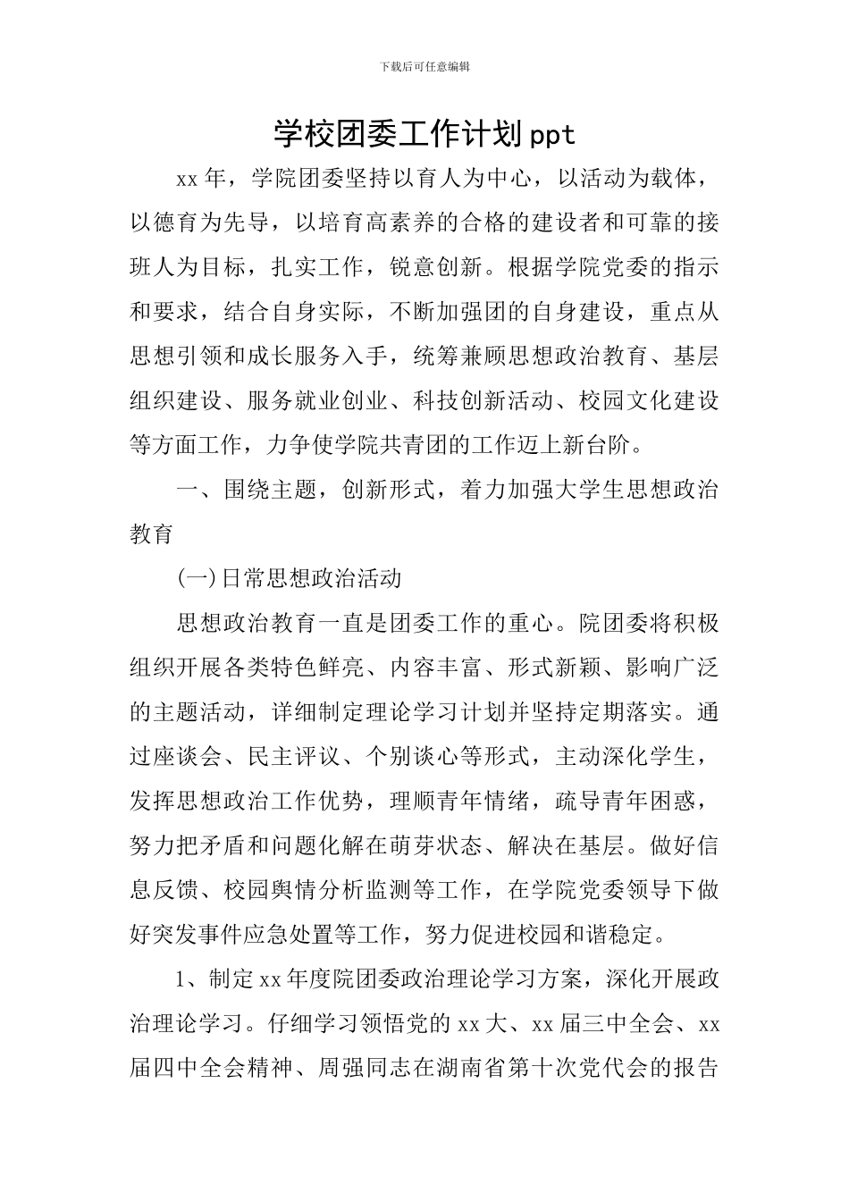 学校团委工作计划ppt_第1页