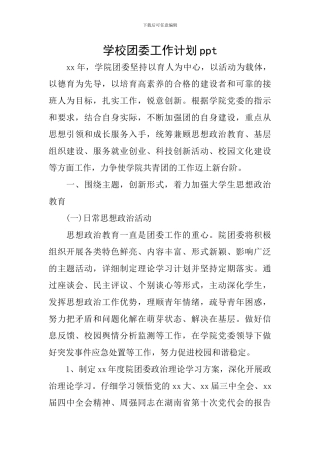 学校团委工作计划ppt