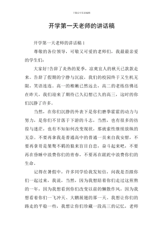 开学第一天教师的讲话稿