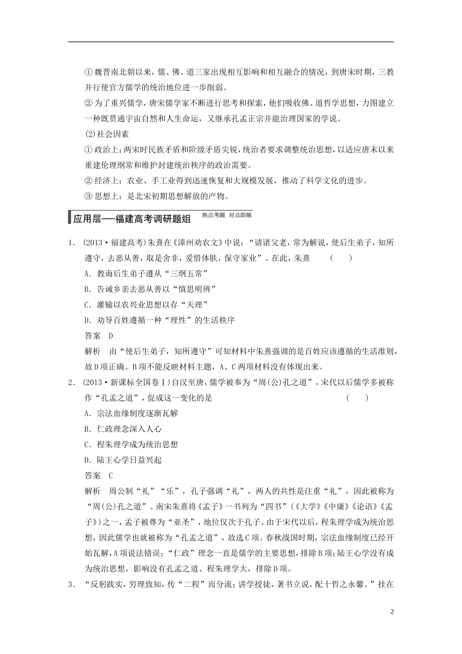 【步步高】（福建专用）2015届高考历史一轮复习 专题十二 第27讲 宋明理学及明末清初的思想活跃局面教案 人民版_第2页