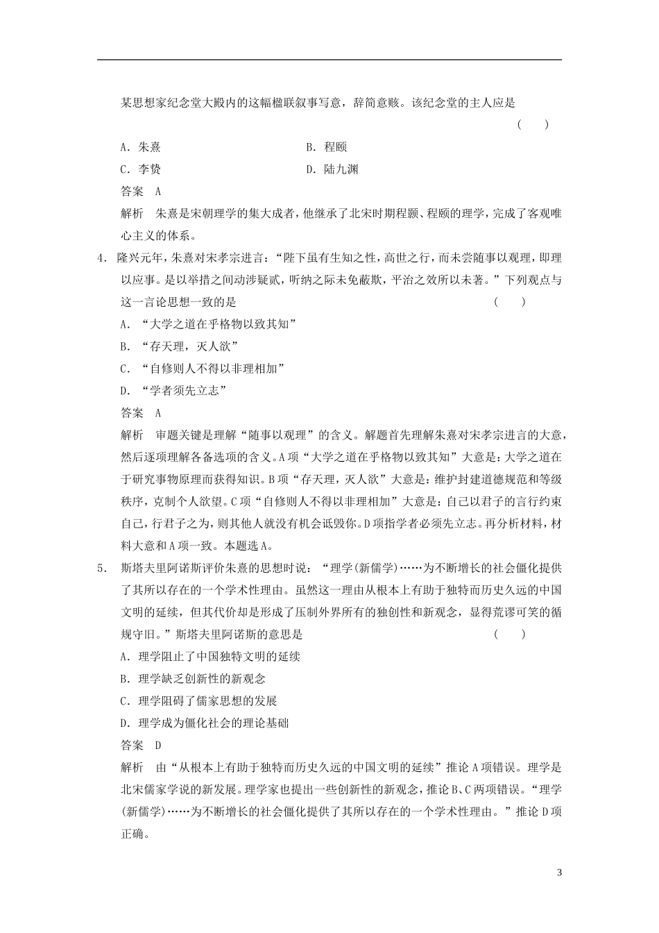 【步步高】（福建专用）2015届高考历史一轮复习 专题十二 第27讲 宋明理学及明末清初的思想活跃局面教案 人民版_第3页