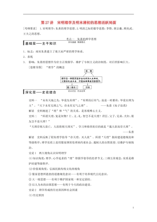 【步步高】（福建专用）2015届高考历史一轮复习 专题十二 第27讲 宋明理学及明末清初的思想活跃局面教案 人民版