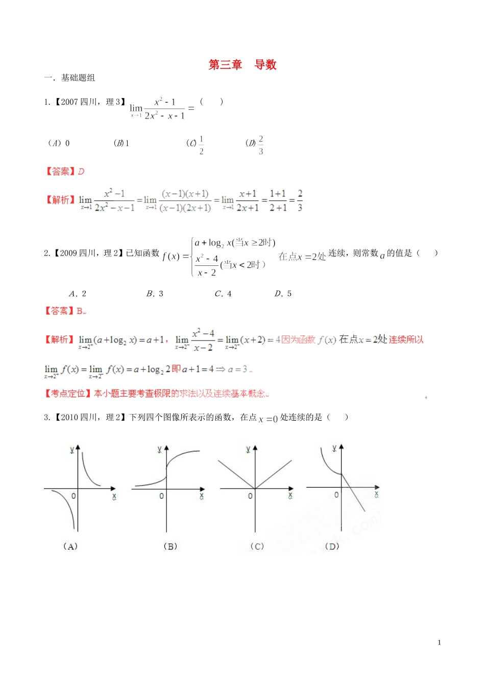 备战（四川版）高考数学分项汇编 专题3 导数（含解析）理-人教版高三全册数学试题_第1页