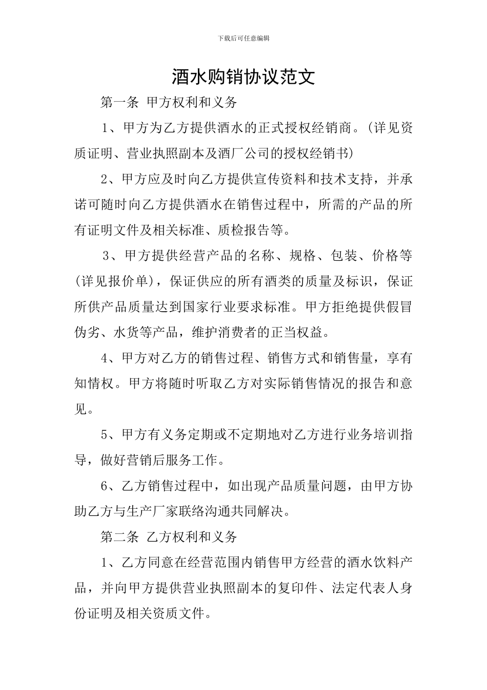 酒水购销协议范文_第1页