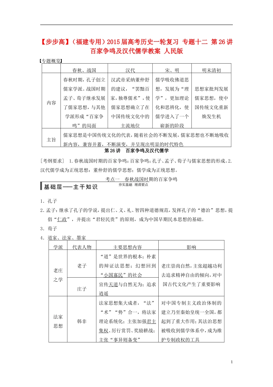 【步步高】（福建专用）2015届高考历史一轮复习 专题十二 第26讲 百家争鸣及汉代儒学教案 人民版_第1页