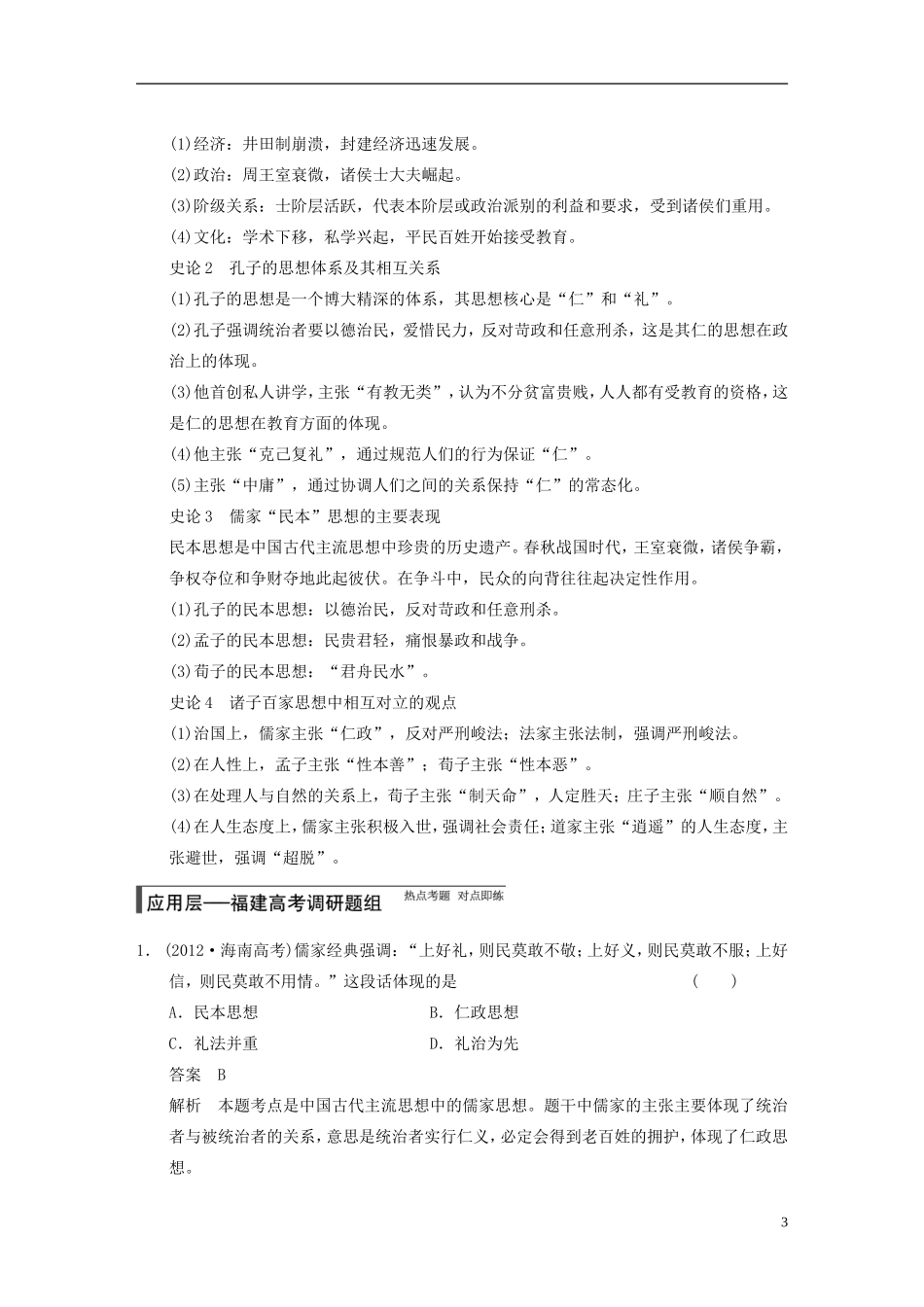 【步步高】（福建专用）2015届高考历史一轮复习 专题十二 第26讲 百家争鸣及汉代儒学教案 人民版_第3页