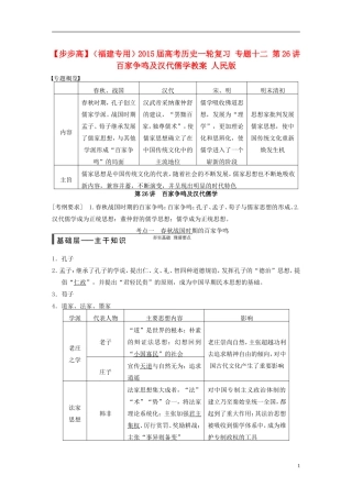 【步步高】（福建专用）2015届高考历史一轮复习 专题十二 第26讲 百家争鸣及汉代儒学教案 人民版