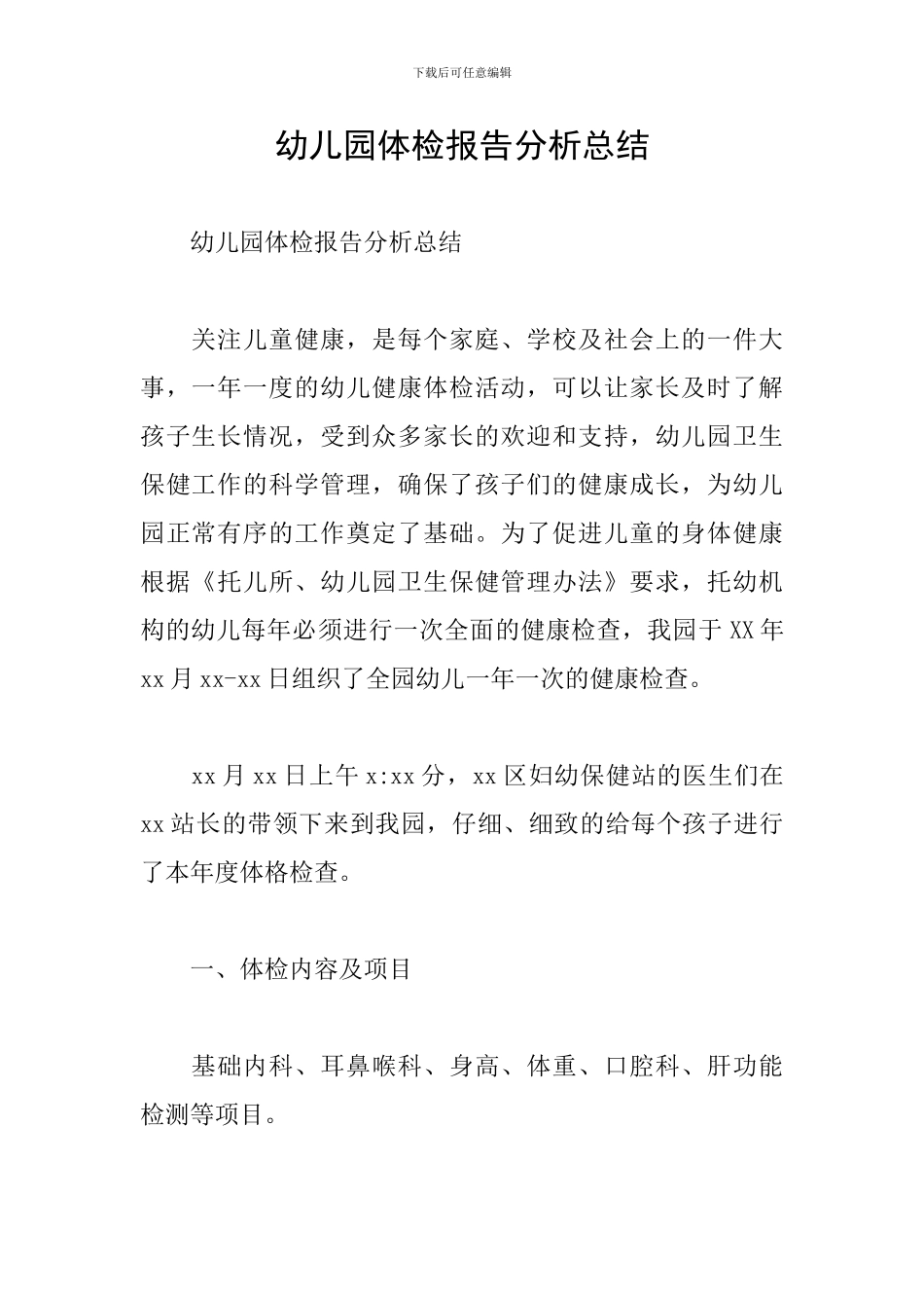 幼儿园体检报告分析总结_第1页