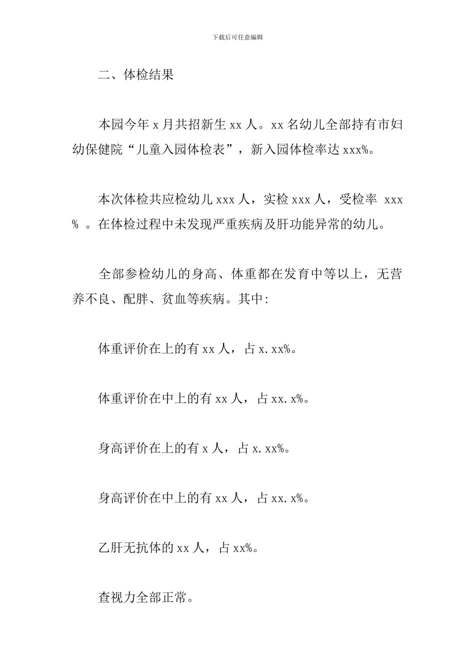 幼儿园体检报告分析总结_第2页