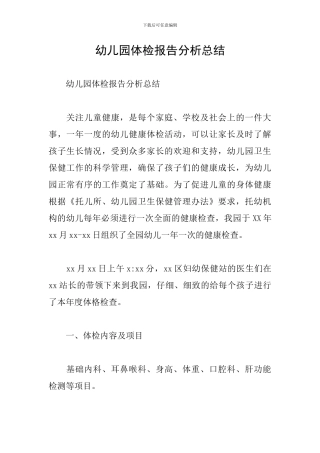 幼儿园体检报告分析总结