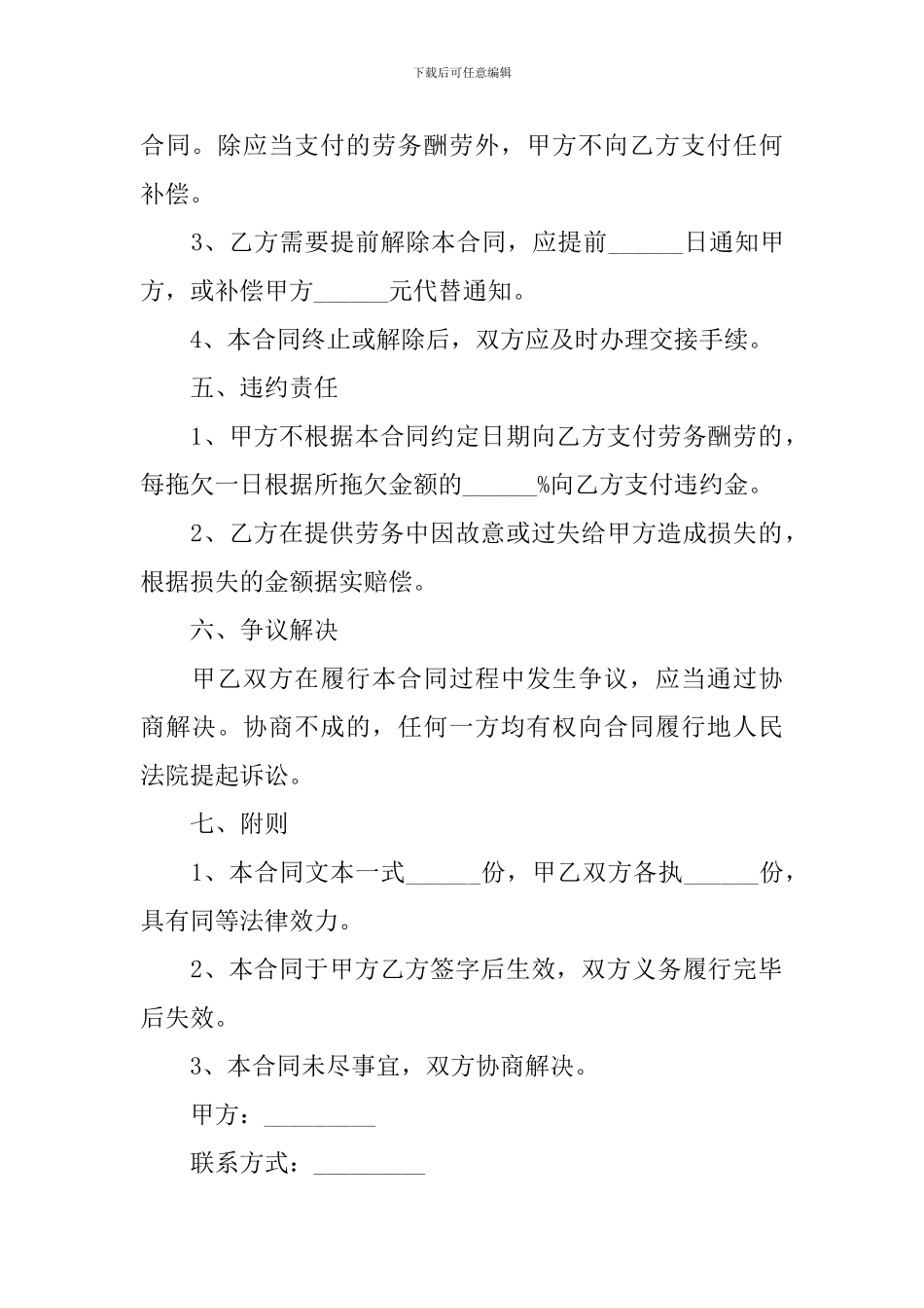 临时工劳动合同协议书范文2024_第3页