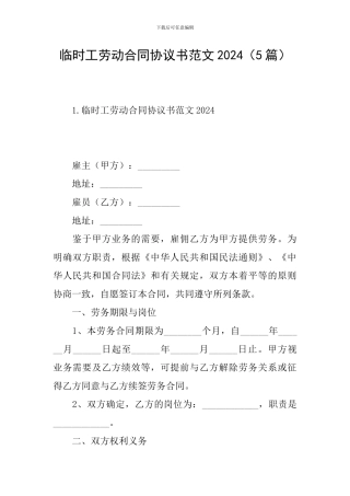 临时工劳动合同协议书范文2024