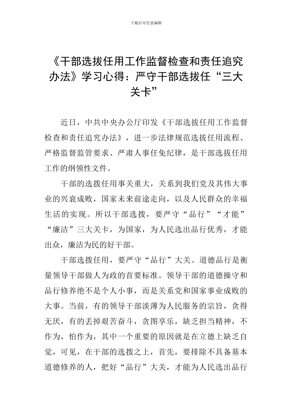 《干部选拔任用工作监督检查和责任追究办法》学习心得：严守干部选拔任“三大关卡”_第1页