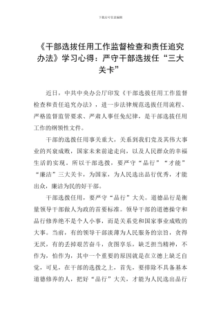 《干部选拔任用工作监督检查和责任追究办法》学习心得：严守干部选拔任“三大关卡”