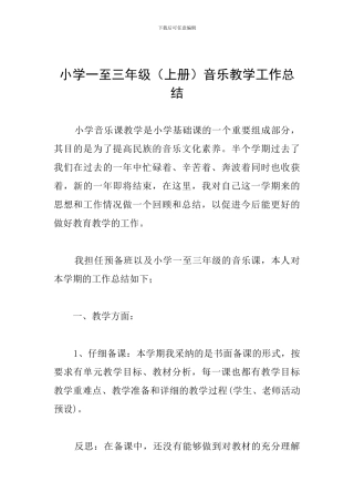 小学一至三年级音乐教学工作总结