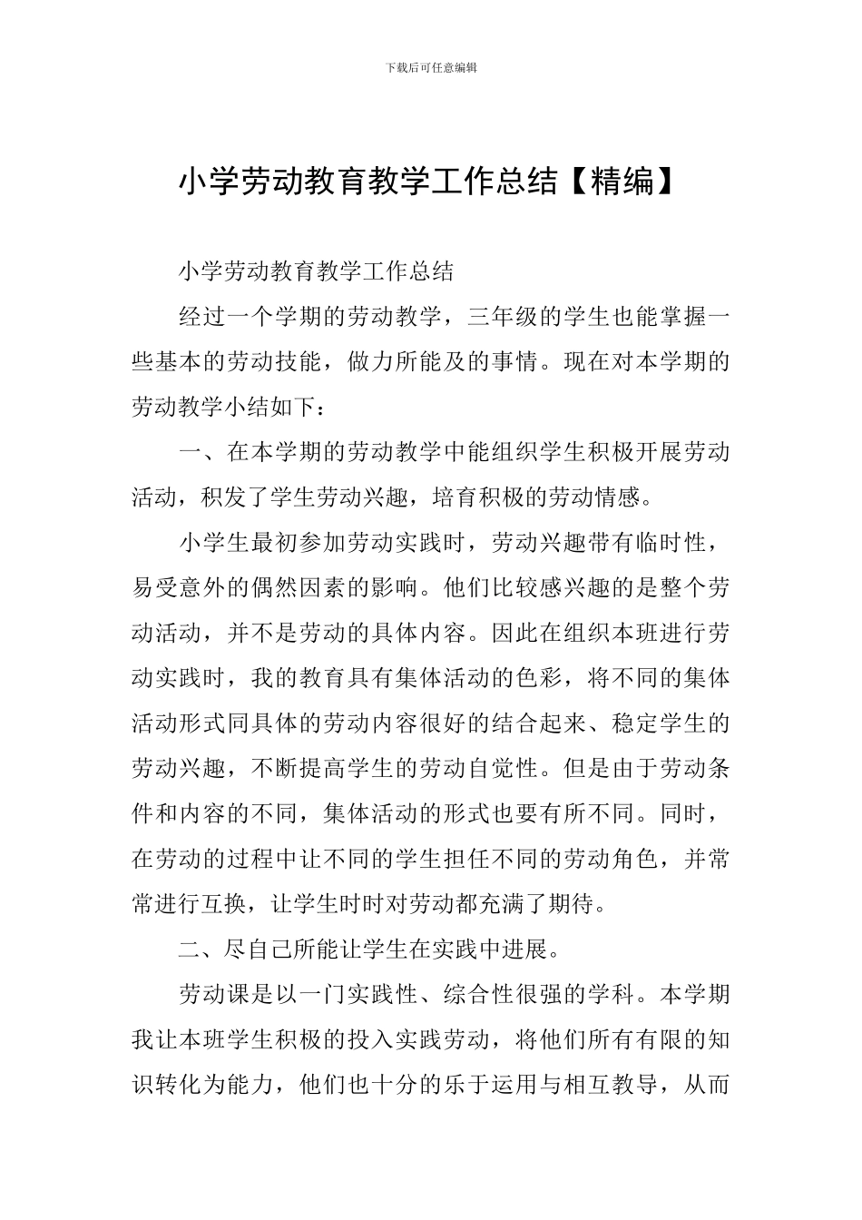 小学劳动教育教学工作总结【精编】_第1页
