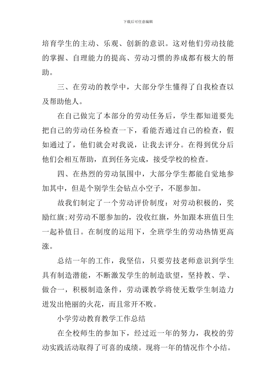 小学劳动教育教学工作总结【精编】_第2页