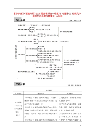【步步高】（福建专用）2015届高考历史一轮复习 专题十三 近现代中国的先进思想专题整合 人民版