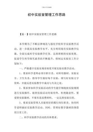 初中实验室管理工作思路