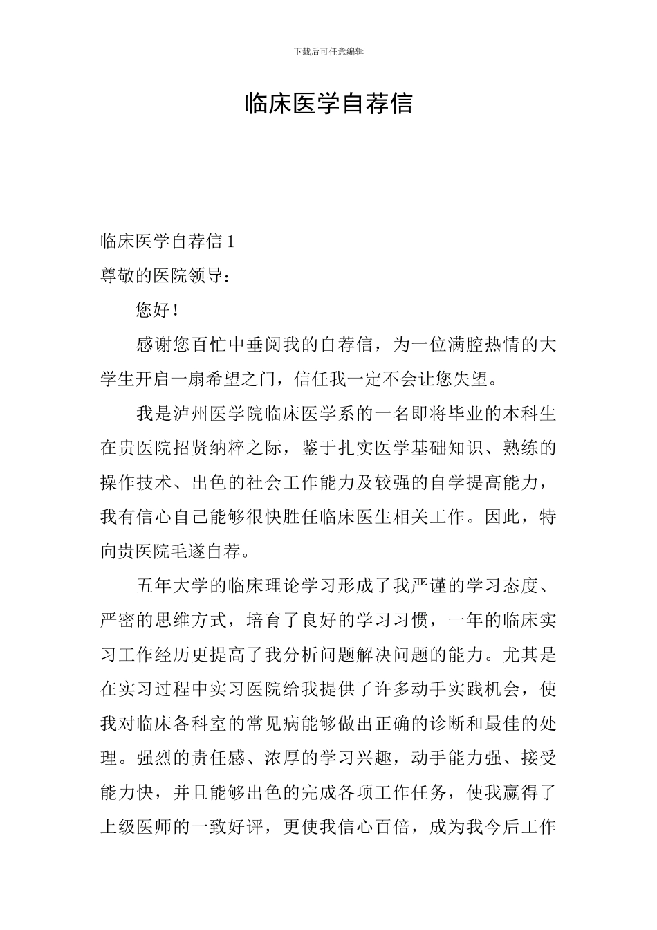 临床医学自荐信_第1页