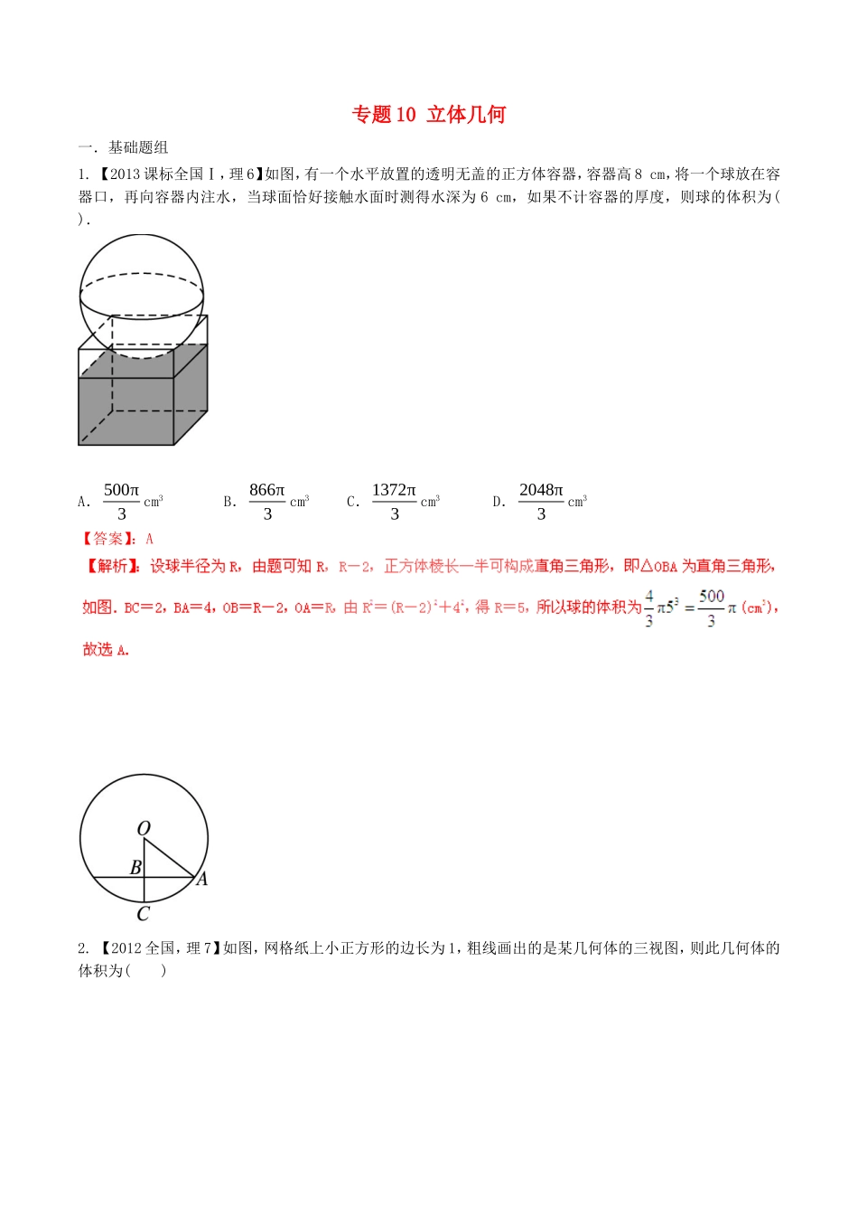 备战（新课标I版）高考数学分项汇编 专题10 立体几何（含解析）理-人教版高三全册数学试题_第1页