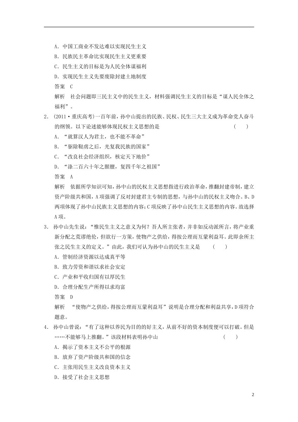 【步步高】（福建专用）2015届高考历史一轮复习 专题十三 第29讲 孙中山的三民主义教案 人民版_第2页