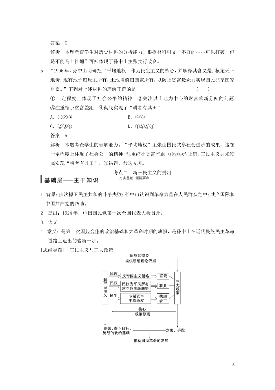【步步高】（福建专用）2015届高考历史一轮复习 专题十三 第29讲 孙中山的三民主义教案 人民版_第3页