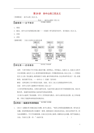 【步步高】（福建专用）2015届高考历史一轮复习 专题十三 第29讲 孙中山的三民主义教案 人民版