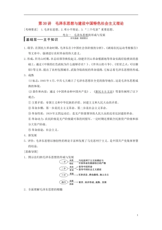 【步步高】（福建专用）2015届高考历史一轮复习 专题十三 第30讲 毛泽东思想与建设中国特色社会主义理论教案 人民版