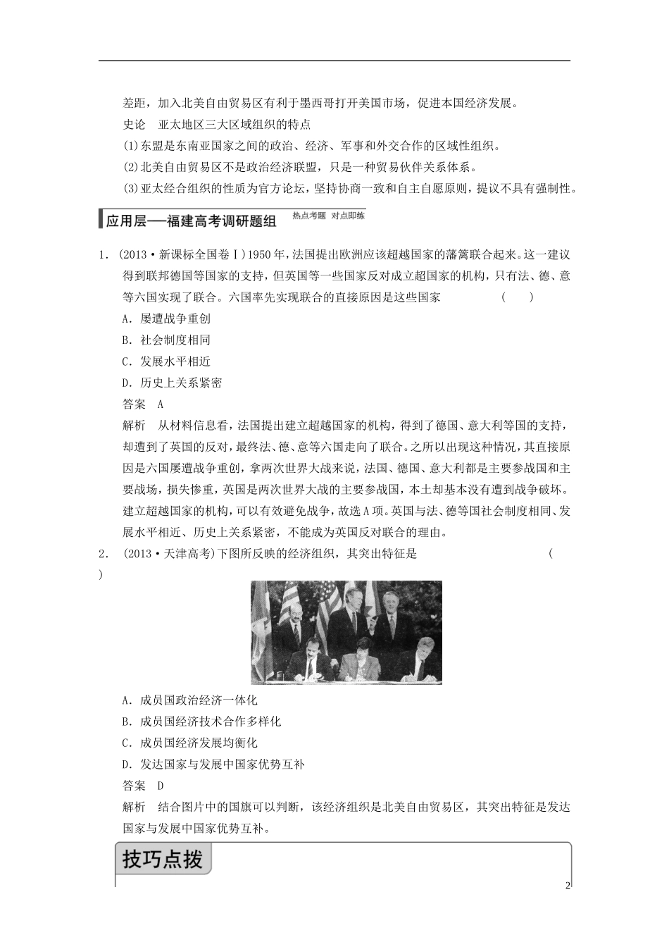 【步步高】（福建专用）2015届高考历史一轮复习 专题十一 第25讲 世界经济的区域集团化和全球化趋势教案 人民版_第2页