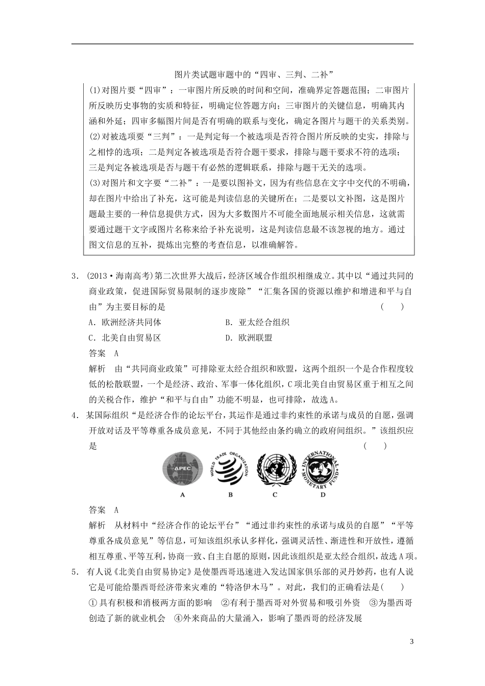 【步步高】（福建专用）2015届高考历史一轮复习 专题十一 第25讲 世界经济的区域集团化和全球化趋势教案 人民版_第3页