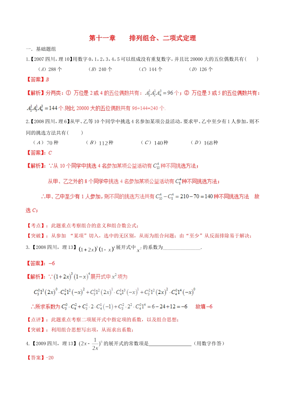 备战（四川版）高考数学分项汇编 专题11 排列组合、二项式定理（含解析）理-人教版高三全册数学试题_第1页