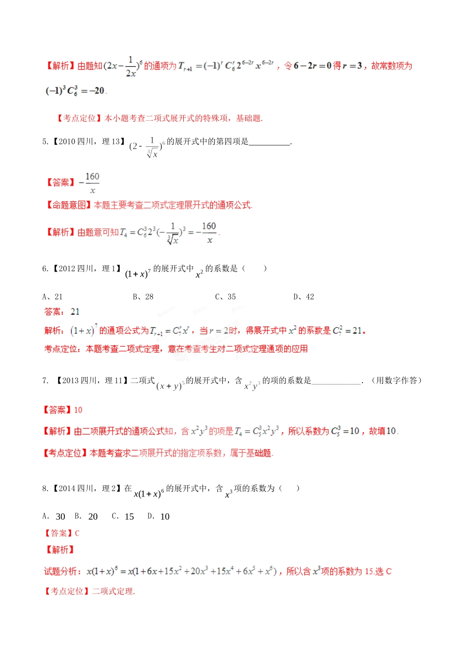 备战（四川版）高考数学分项汇编 专题11 排列组合、二项式定理（含解析）理-人教版高三全册数学试题_第2页