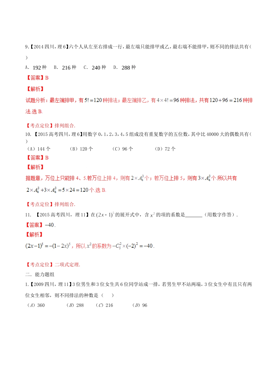 备战（四川版）高考数学分项汇编 专题11 排列组合、二项式定理（含解析）理-人教版高三全册数学试题_第3页